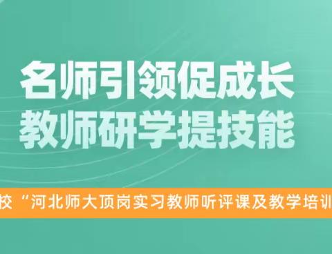 名师引领促成长，教师研学提技能 ——周窝学校“河北师大顶岗实习教师听评课及教学培训”活动