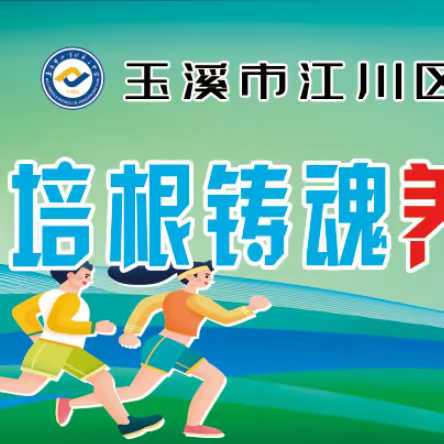 培根铸魂养青志，立德树人艺儒心——江川区第二中学2023年龙山体育文化艺术节开幕式