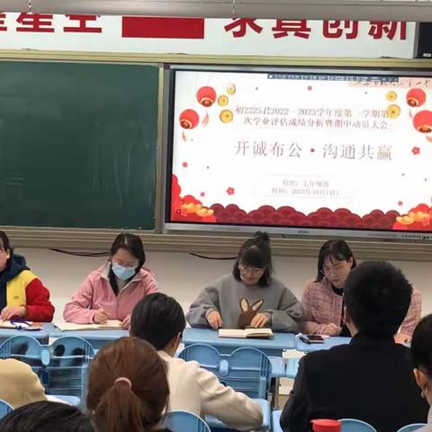 开诚布公·沟通共赢——初2225君2022-2023学年第一学期第一次学业评估成绩分析暨期中动员大会