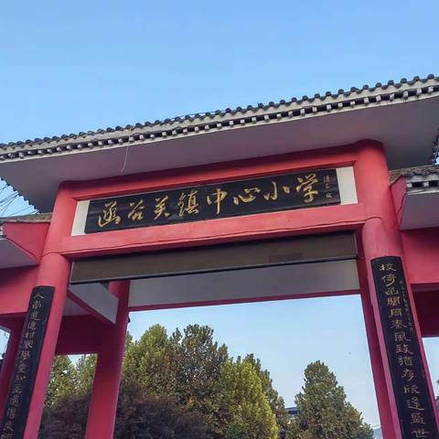 [和德函小]“岗位练兵展风采，课堂竞技促成长”                        一一函谷关镇中心小学“大练兵”活动剪影