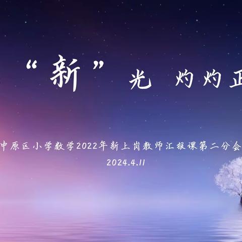 熠熠“新”光 灼灼正年华——中原区小学数学2022年新上岗教师汇报课第二组