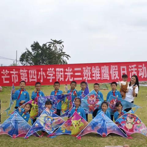 【课程育人】以春之名    踏风而行——芒市四小阳光三中队德育实践活动