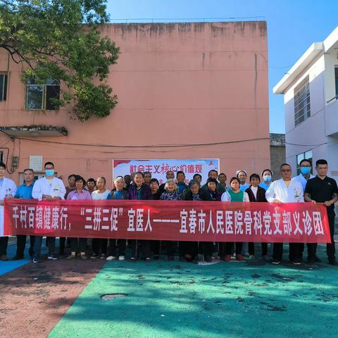 宜春市人民医院骨科医院党支部推进"千村百镇健康行"义诊下基层活动，喜迎二十大