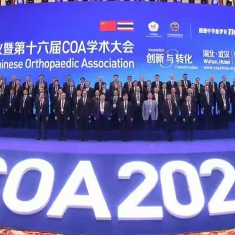 宜春市人民医院骨科医院在全国骨科年会(COA)上展示宜医人风采