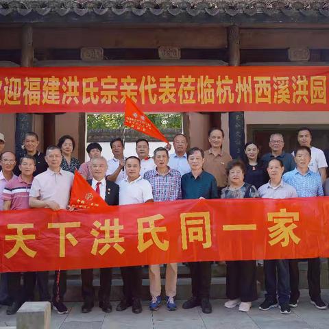 闽洪两会代表团参访 浙江杭州西溪洪园