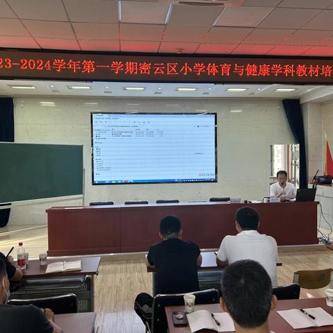 2023-2024学年第一学期密云区小学体育与健康学科教材培训