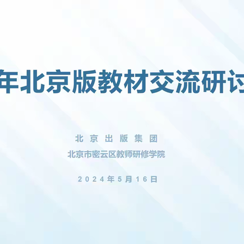 2024年北京版教材交流研讨活动