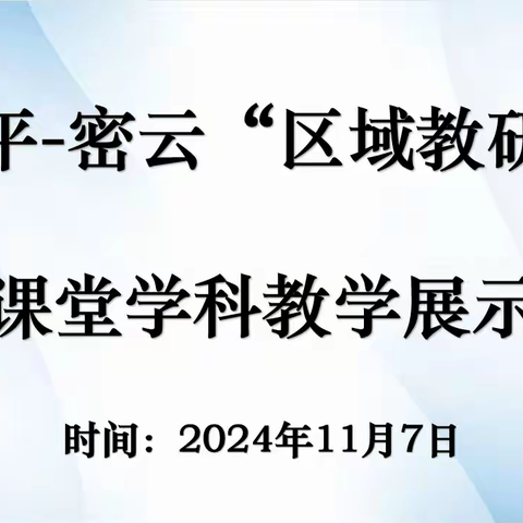 昌平-密云“区域教研”课堂学科教学展示