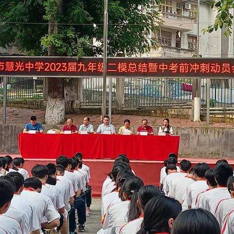 精准分析，备战中考 ——连州市慧光中学九年级召开连州市二模总结暨中考冲刺动员大会