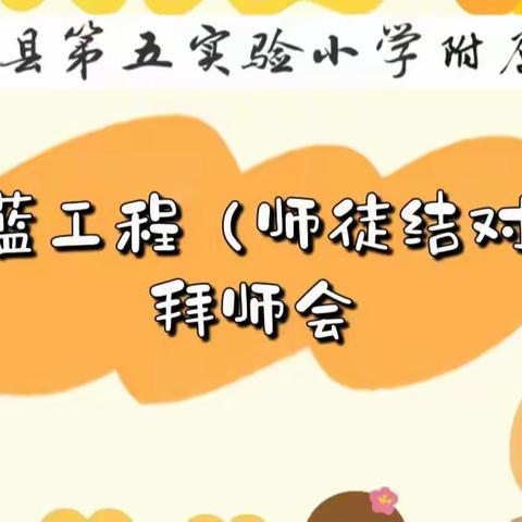 🌈青蓝结对，携手同行🌈——记蕲春县第五实验小学附属幼儿园“青蓝工程”拜师仪式