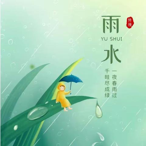 雨水至，春已归——郑州市二七区第一幼儿园连云路园大班组