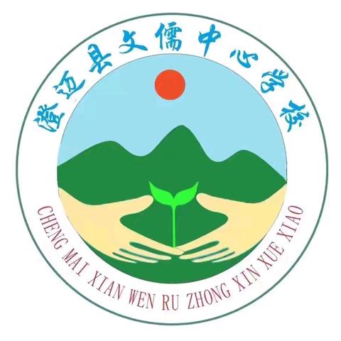 学习新课标，赋能新课堂——文儒中心学校数学组第2周教研活动