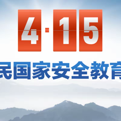 国家安全  人人有责——福州市杨桥中学开展“全民国家安全日”主题活动