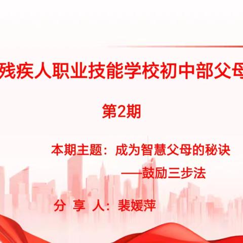 父母课堂 ﻿成为智慧父母的秘诀