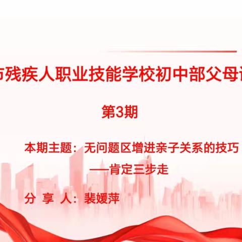 父母课堂 ﻿无问题区增进亲子关系的技巧——肯定三步走
