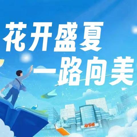 花开盛夏 一路向美  ——九年级毕业典礼纪实