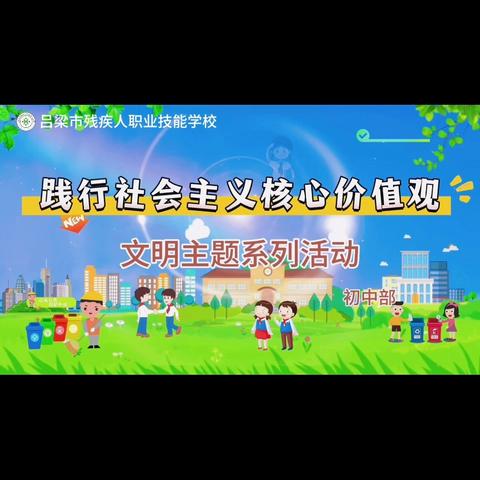 践行﻿社会主义核心价值观 ——文明﻿﻿主题系列活动