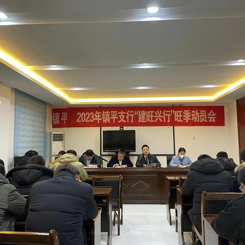 镇平支行召开专题会议传达上级行会议精神