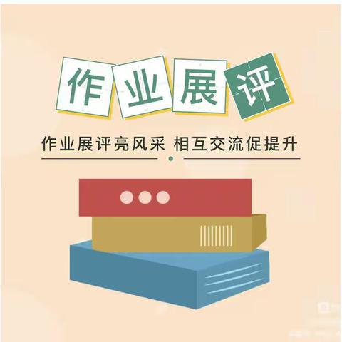 【“双减”进行时】:作业展评亮风采    落实"双减"促提升——河东镇九年制学校开展作业展评活动