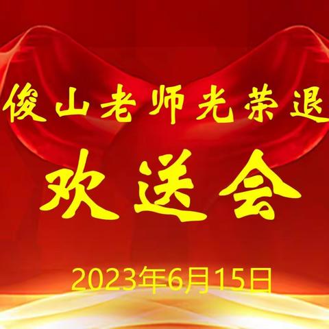 逝去的岁月 不变的情怀——凉州区河东镇九年制学校举行退休教师欢送会