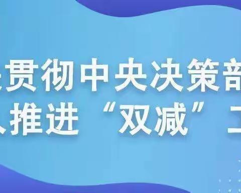 双减，我们一直在路上——双江乡万新小学