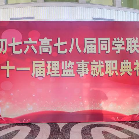 英中初七六高七八届同学联谊会暨第十一届理监事就职典礼