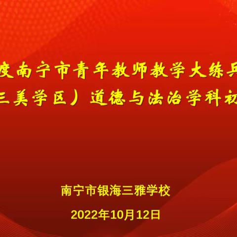 技能比武群英荟萃，博弈争锋激扬风采——南宁市青年教师大练兵大比武（三美学区）道德与法治学科初赛