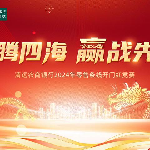 龙腾四海，赢战先机 清远农商银行2024年零售 条线开门红培训回顾