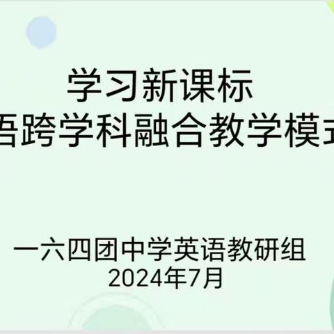 学习新课标—英语跨学科教学模式讨论