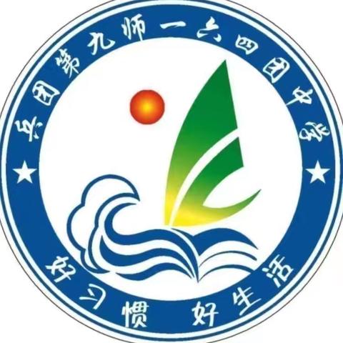 “深入学习全会精神  凝聚奋进磅礴力量”——一六四团中学党支部主题教育集中学习