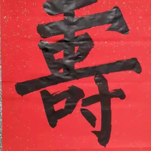 榆社县书协开展省书协组织的向帮扶村80岁老人赠送“寿”字书法作品公益活动