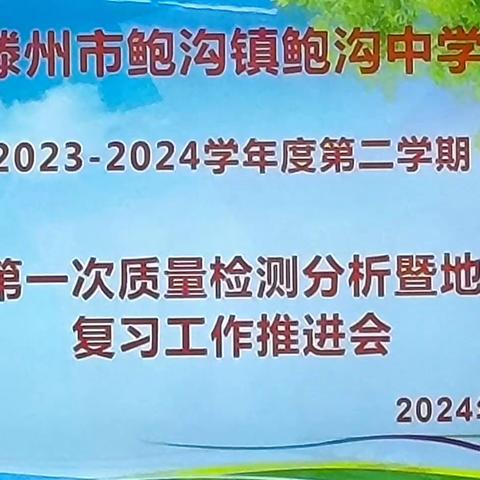 总结经验，明确方向，共促教育发展——八年级第一次质量检测分析暨地生结业复习工作推进会圆满落幕