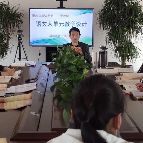 聚焦三新四行动 初探大单元教学 ——戴庄镇中心小学举行语文学科“说教材”活动