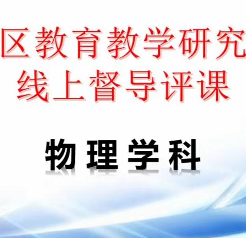 线上练课促提升 云端教研共成长  ——区教研室驻校呼市七中物理学科线上听评课