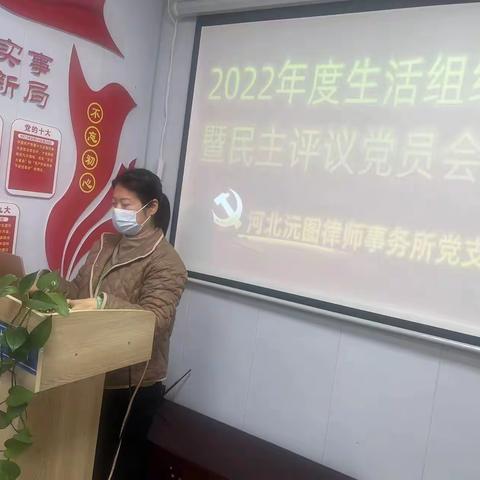 河北沅图律师事务所党支部召开2022年度生活组织会暨民主评议党员会议