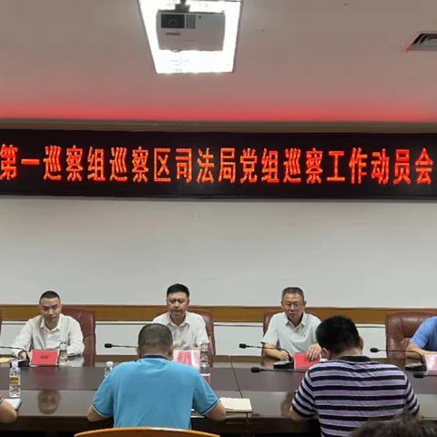 龙华区委第一巡察组巡察区司法局党组工作动员会