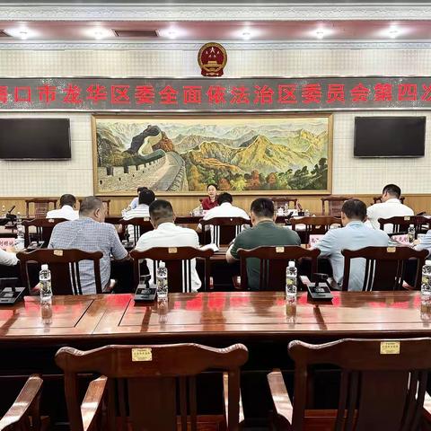 八届海口市龙华区委全面依法治区委员会第四次会议召开