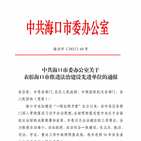 龙华区获评“海口市推进法治建设先进单位”称号！