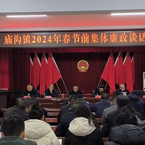 庙沟镇召开春节前集体廉政谈话会 筑牢防腐拒变思想防线