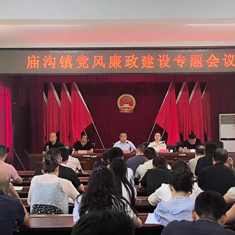 筑牢廉洁防线 永葆初心本色——庙沟镇召开2025年党风廉政建设专题会议
