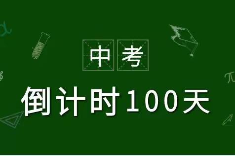 胸怀凌云志，不负年少时——实验中学乌石路校区举行“为梦想而战”中考百日誓师大会