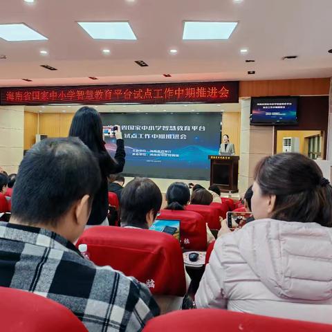 海南省国家中小学智慧教育平台试点工作中期推进会暨人工智能教育教学应用培训活动纪实