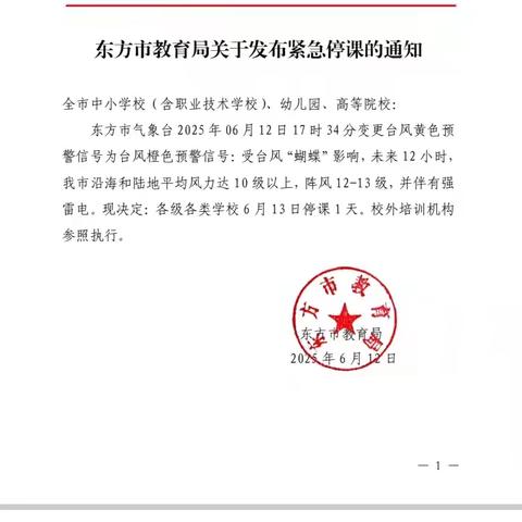 东方市第一小学防范台风“蝴蝶”停课前安全排查工作纪实