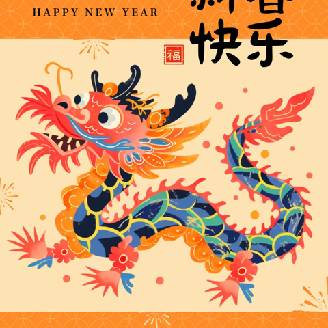 安全牢记心，温暖过春节——东和乡中心学校春节假期安全温馨提示