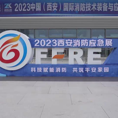 2024第二届中国（西安）国际消防技术装备展览会