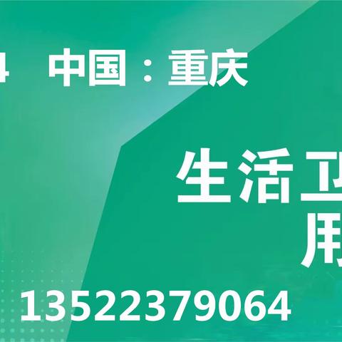 2024中国重庆国际生活用纸及卫生护理用品博览会