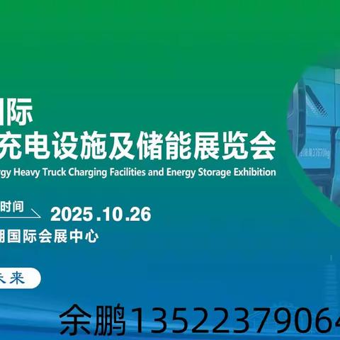 2025中国山西新能源重卡充电设施展|重卡充电桩展