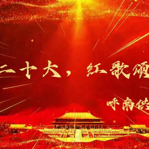 呼南供电车间  |  献礼二十大  红歌颂党恩