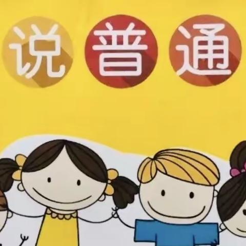 且末县奥依亚依拉克镇幼儿园小手拉大手·共学普通话活动