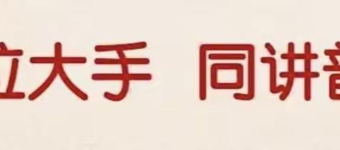 且末县奥依亚依拉克镇幼儿园小手拉大手·共学普通话活动